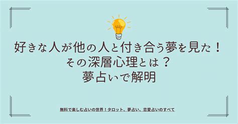 好きな人が他の人と付き合う夢を見た！その深層心理。